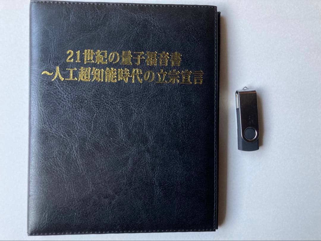 21世紀の量子福音書 人工超知能時代の立宗宣言 苫米地英人 DVD