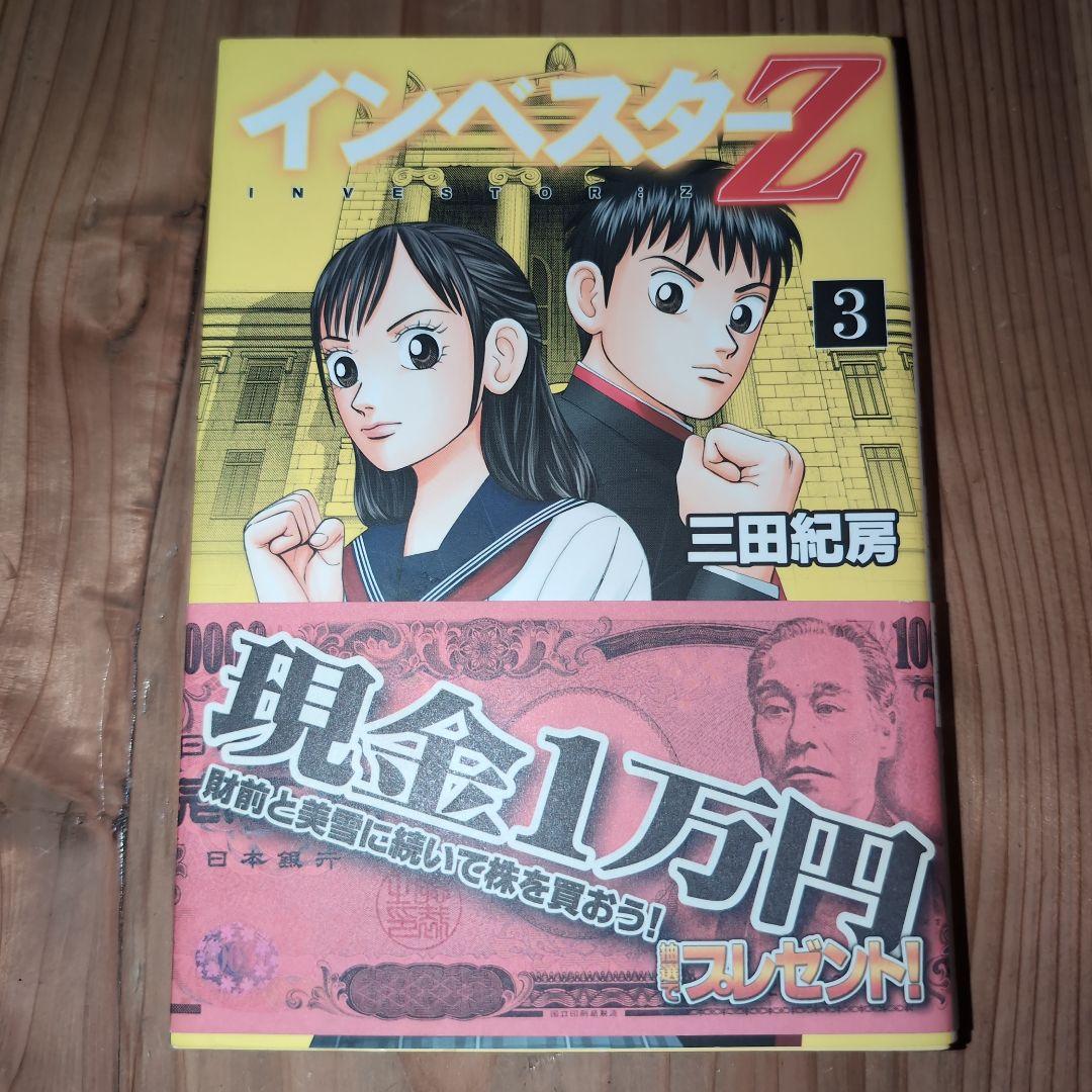 インベスターZ（1）〜（12）三田紀房