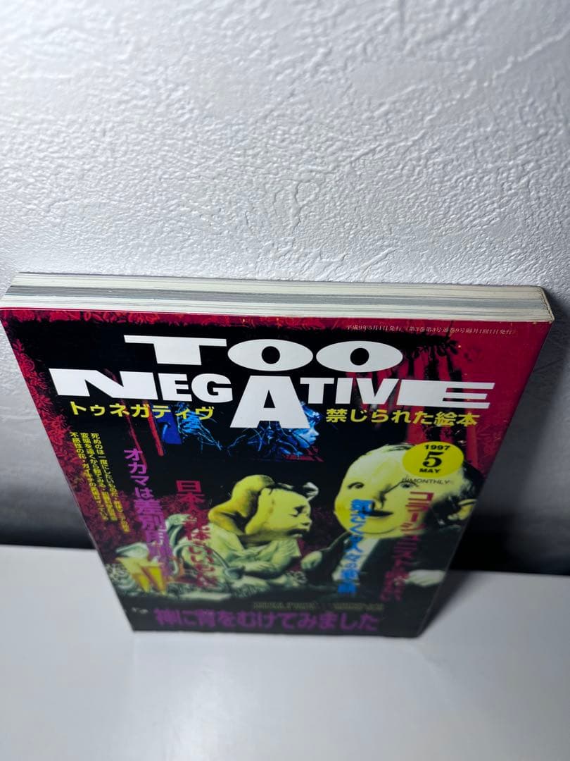 吐夢書房　TOO NEGATIVE 禁じられた絵本　美品‼️ 1997 /05