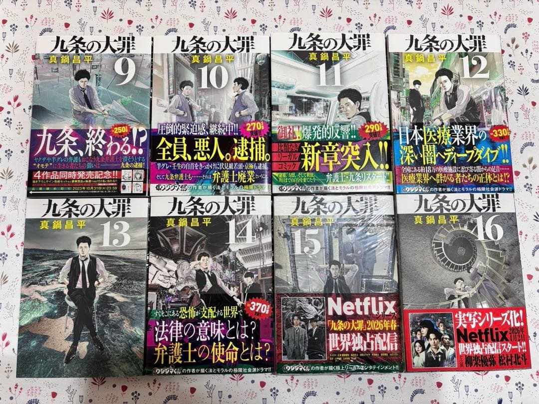 e*n様 九条の大罪 全巻　全１６巻　初版　帯付き　セット　まとめ売り　話題作