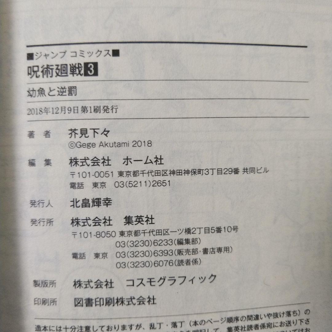 呪術廻戦　0～3巻、6巻、7巻　初版