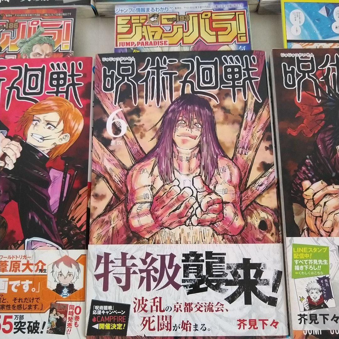 呪術廻戦　0～3巻、6巻、7巻　初版