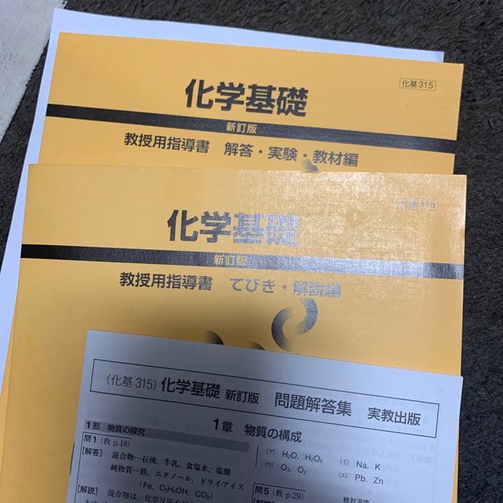 【指導書】化学基礎　新訂版　てびき・解説編＋解答・実験・教材