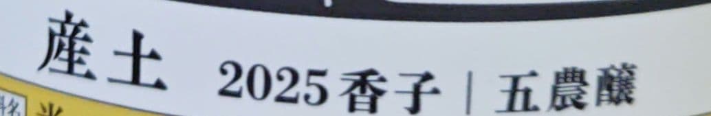 産土　香子　五農醸　2026.02製造