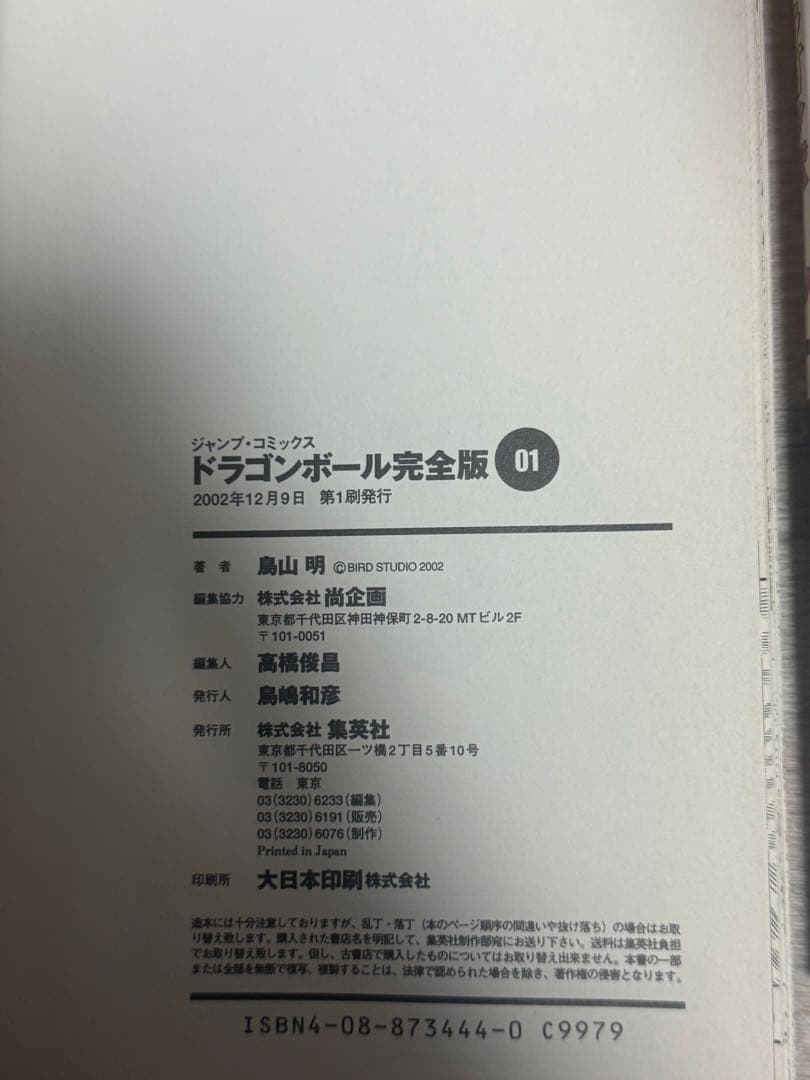 【希少正規品】　ドラゴンボール　初版　1巻　旧版　完全版　DRAGON BALL