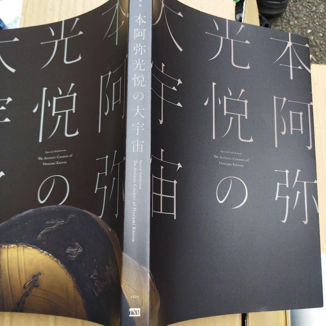 光悦の宇宙 本阿弥光悦　2024年 241＋9P SC