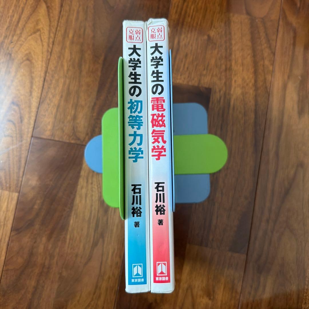 大学生の電磁気学・初等力学