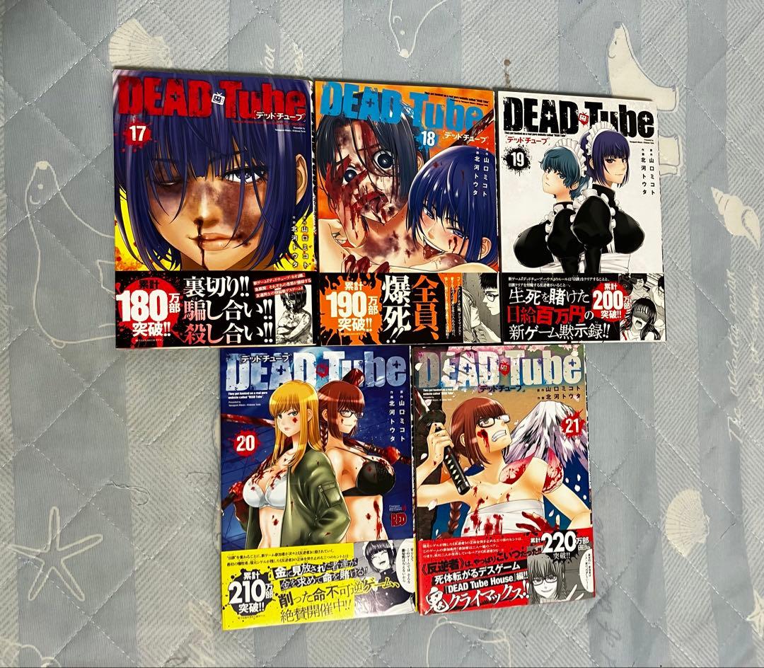 DEAD Tube1-21巻 全巻初版・帯付き