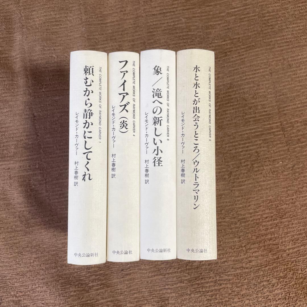 レイモンド・カーヴァー全集 4冊セット