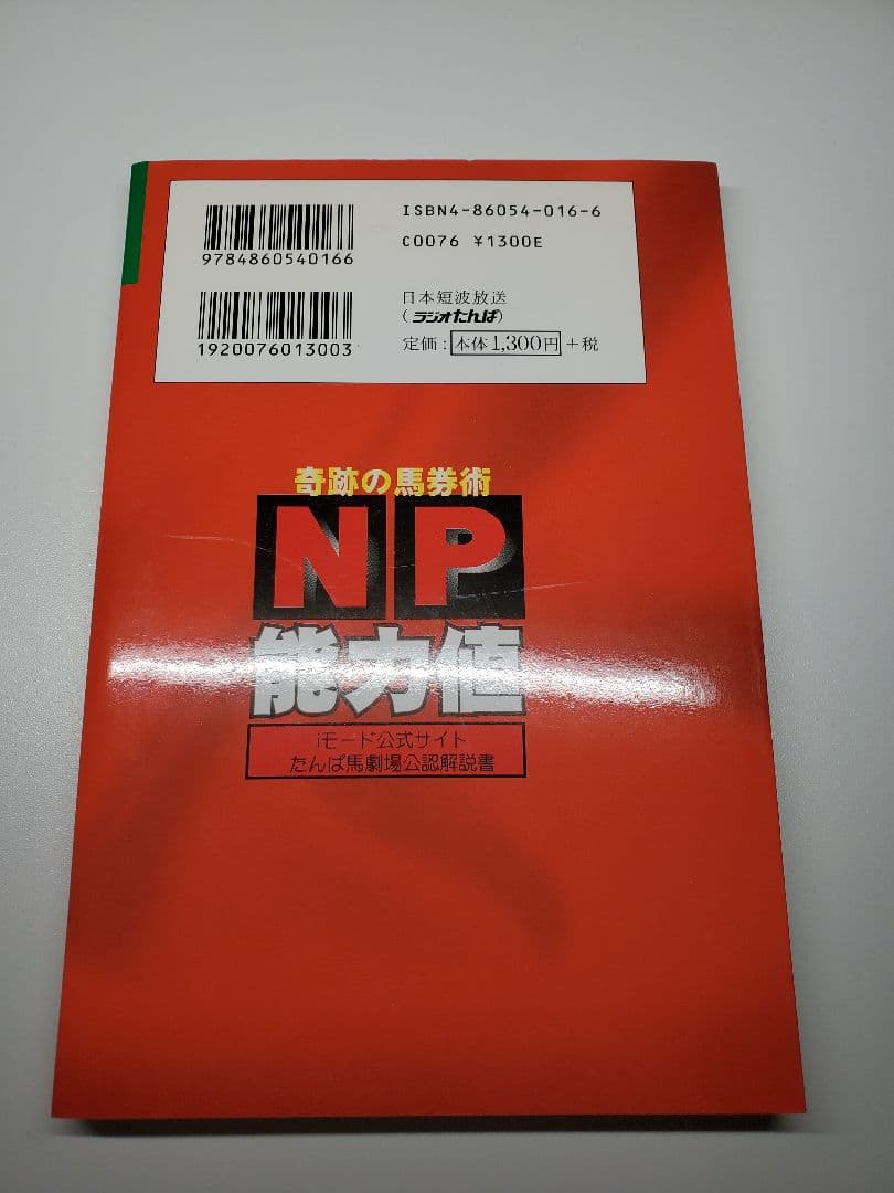 奇跡の馬券術 NP能力値 馬劇場BOOKS30ラジオたんぱ