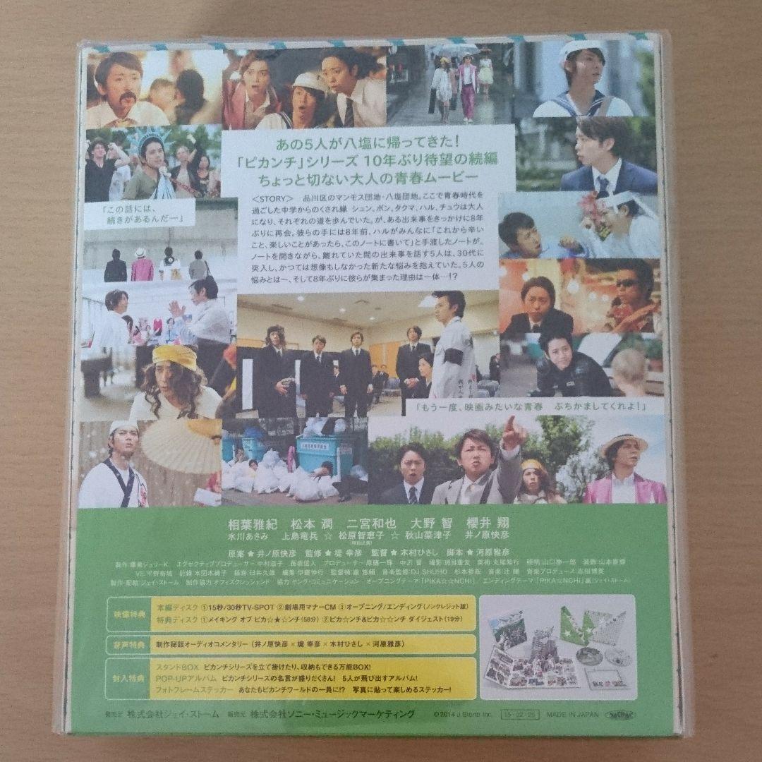 ピカ☆★☆ンチ LIFE IS HARD たぶん HAPPY('14ジェイ・ス…