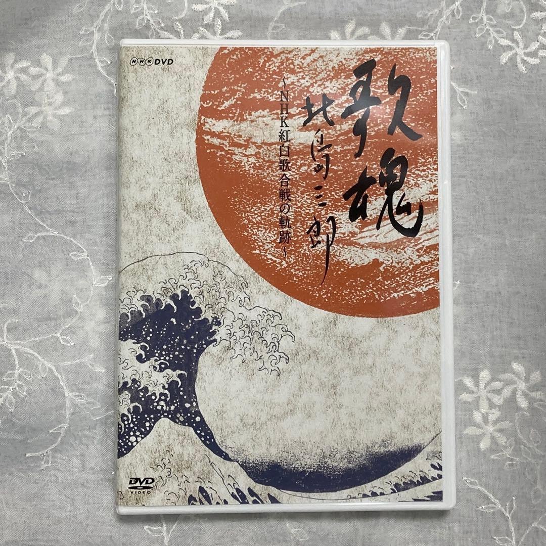 歌魂 北島三郎～NHK紅白歌合戦の軌跡～ 特別保存版　 北島三郎・大いに唄う