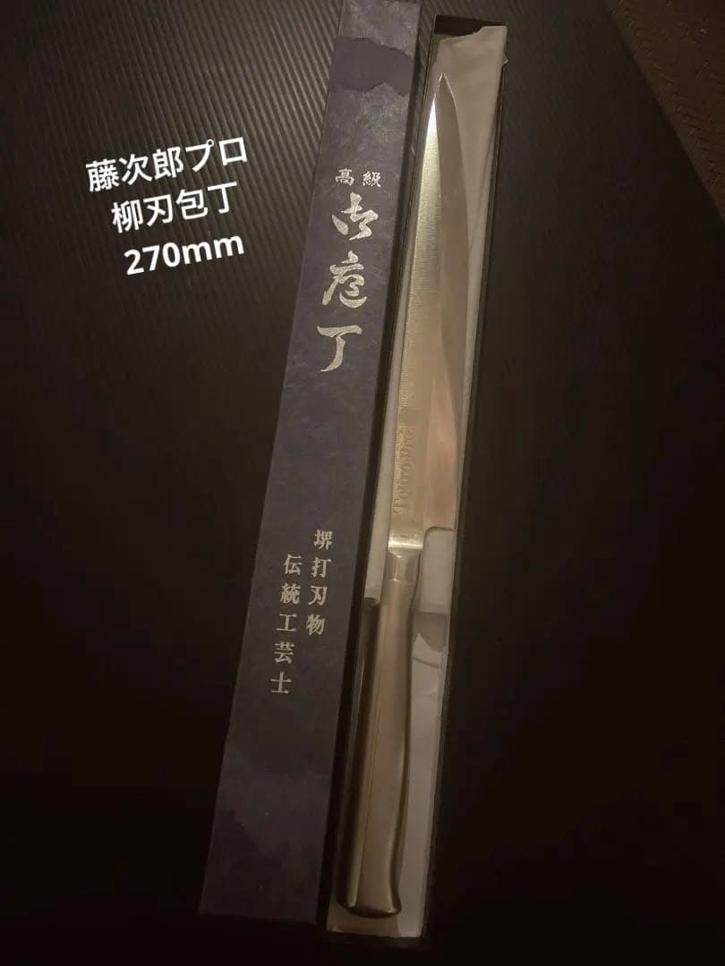 TOJIRO PRO 和包丁 柳刃 270mm オールステンレス 藤次郎 刺身