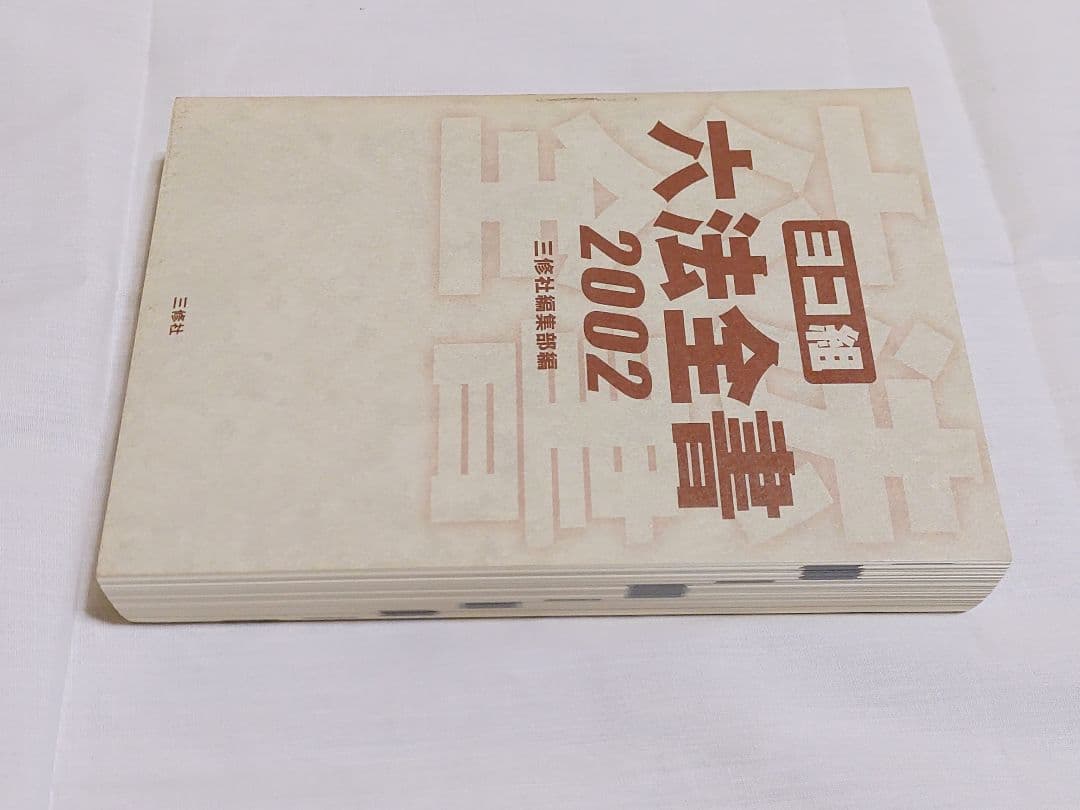 ヨコ組 六法全書 2002 三修社編集部編 帯付き
