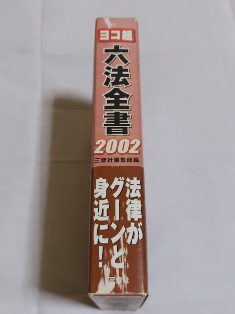 ヨコ組 六法全書 2002 三修社編集部編 帯付き