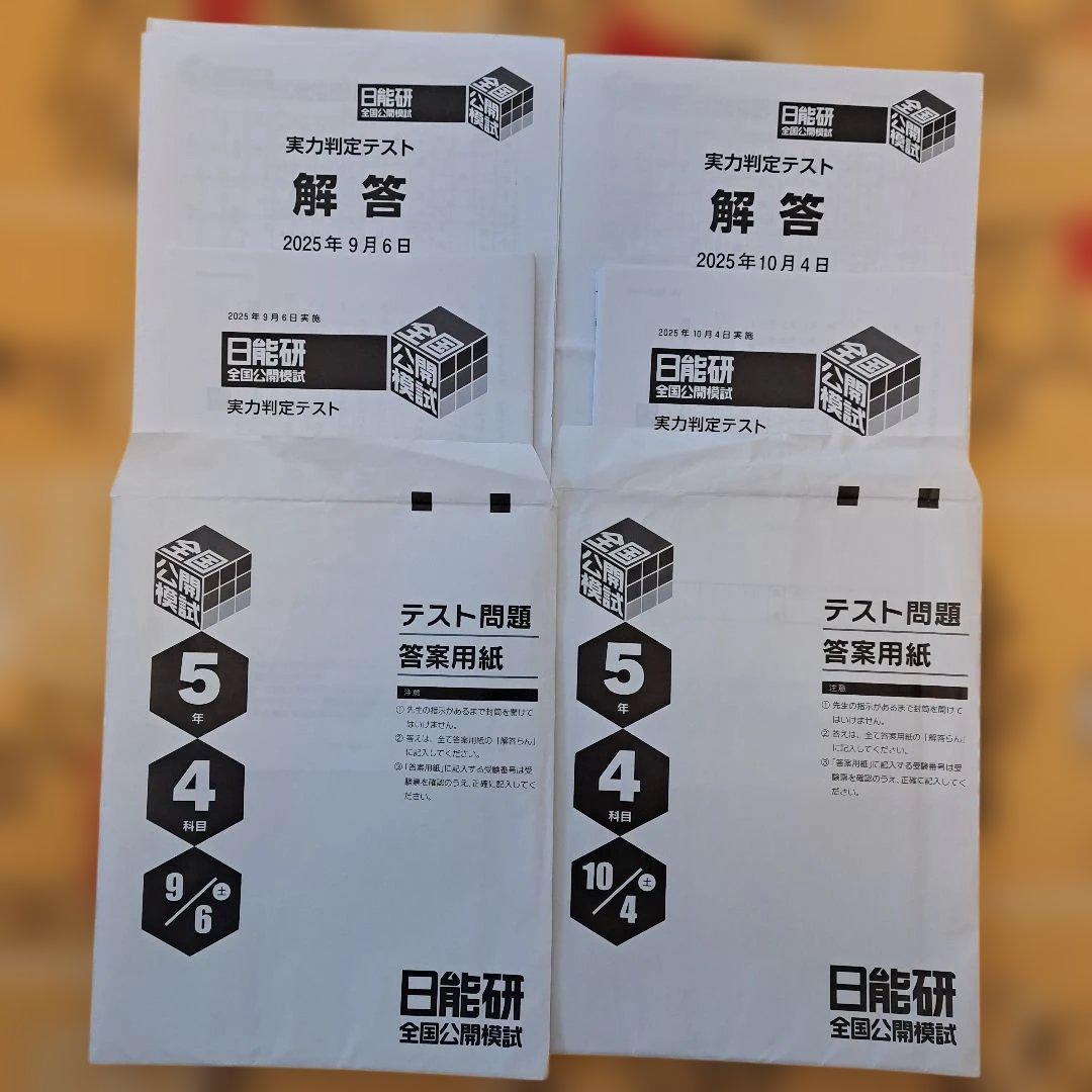 2025年 日能研 5年生 後期 公開模試6回セット
