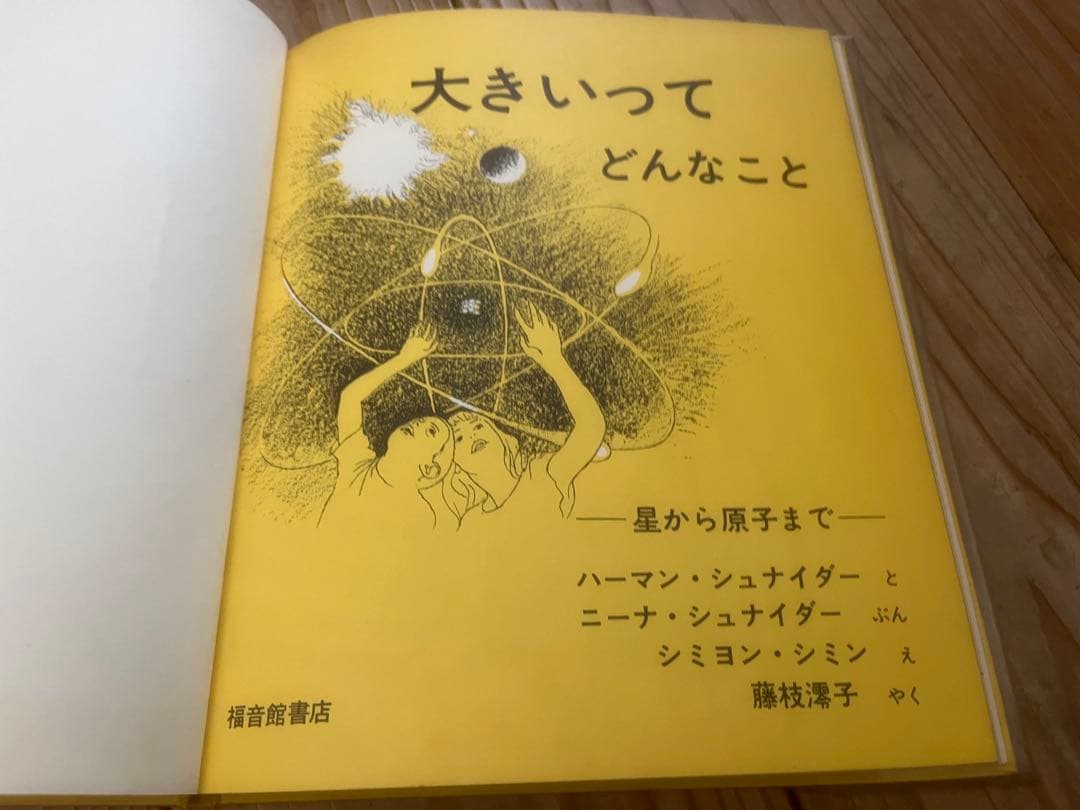 大きいってどんなこと　ハーマン　1968年