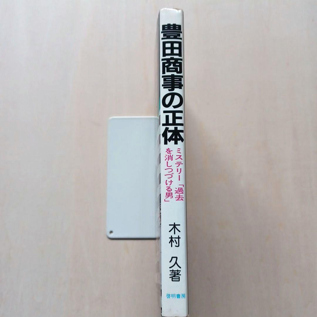 豊田商事の正体　木村久　啓明書房