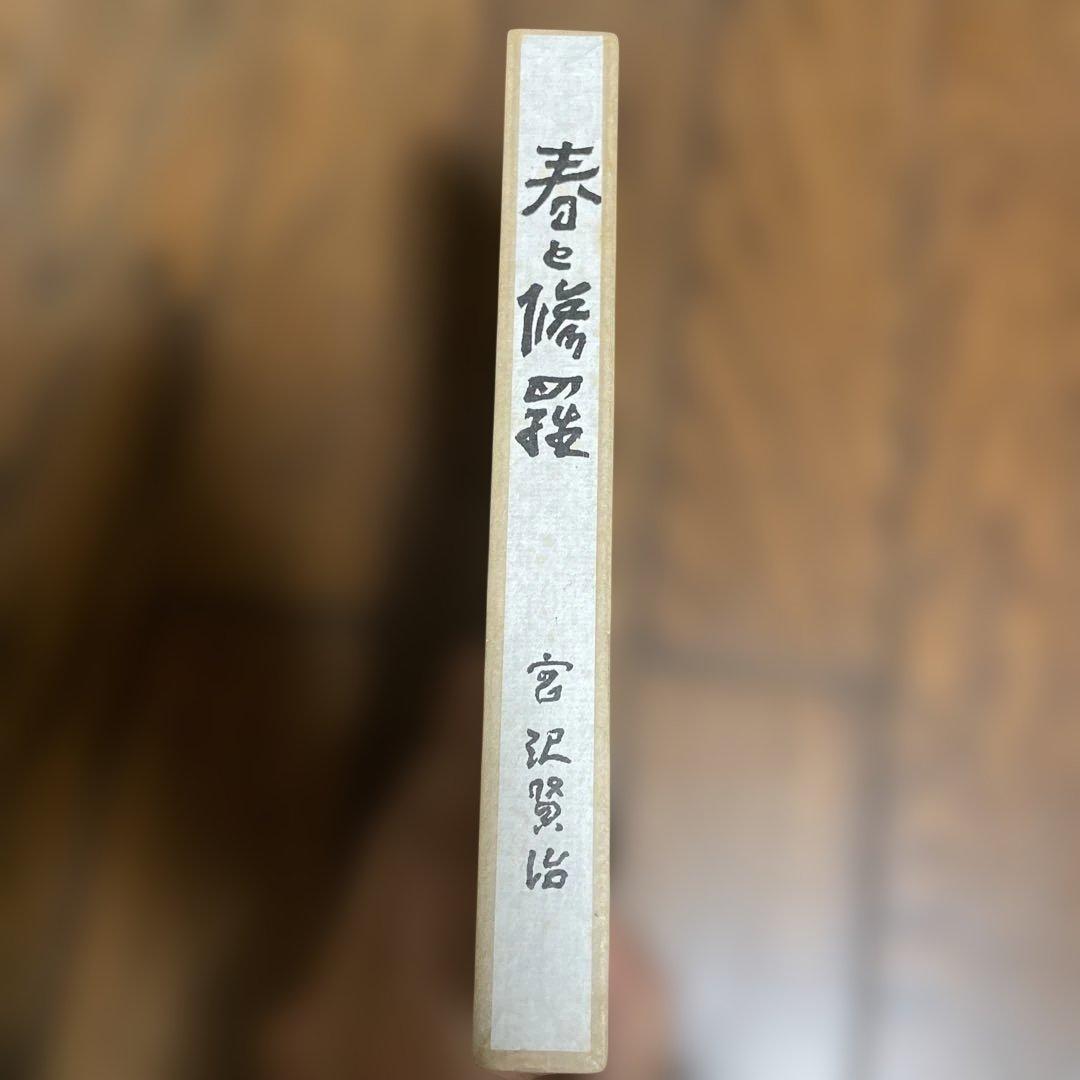 春と修羅 宮沢賢治