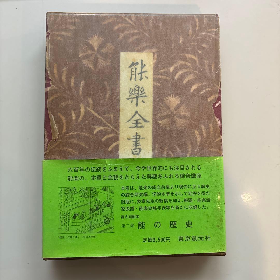 野上豊一郎 編 『能楽全書 全7巻』綜合新訂版 東京創元社