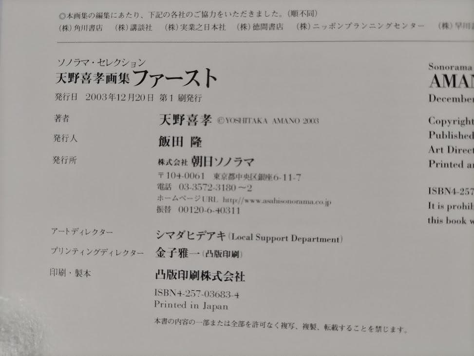 【帯付・美品】[初版]天野喜孝画集 ファースト AMANO FIRST ddb