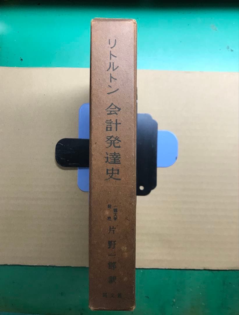 会計発達史 / リトルトン (著), 片野 一郎 (翻訳)訳者印付き