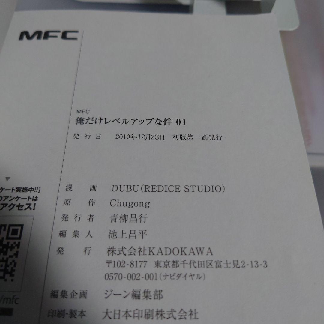 DUBU 俺だけレベルアップな件 1 初版　帯付き