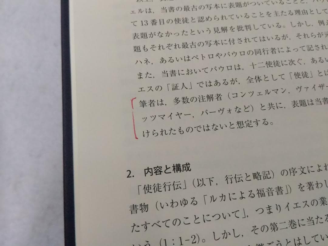 使徒行伝 下巻 現代新約注解全書 荒井献 ■2200/