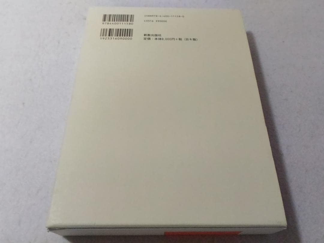使徒行伝 下巻 現代新約注解全書 荒井献 ■2200/