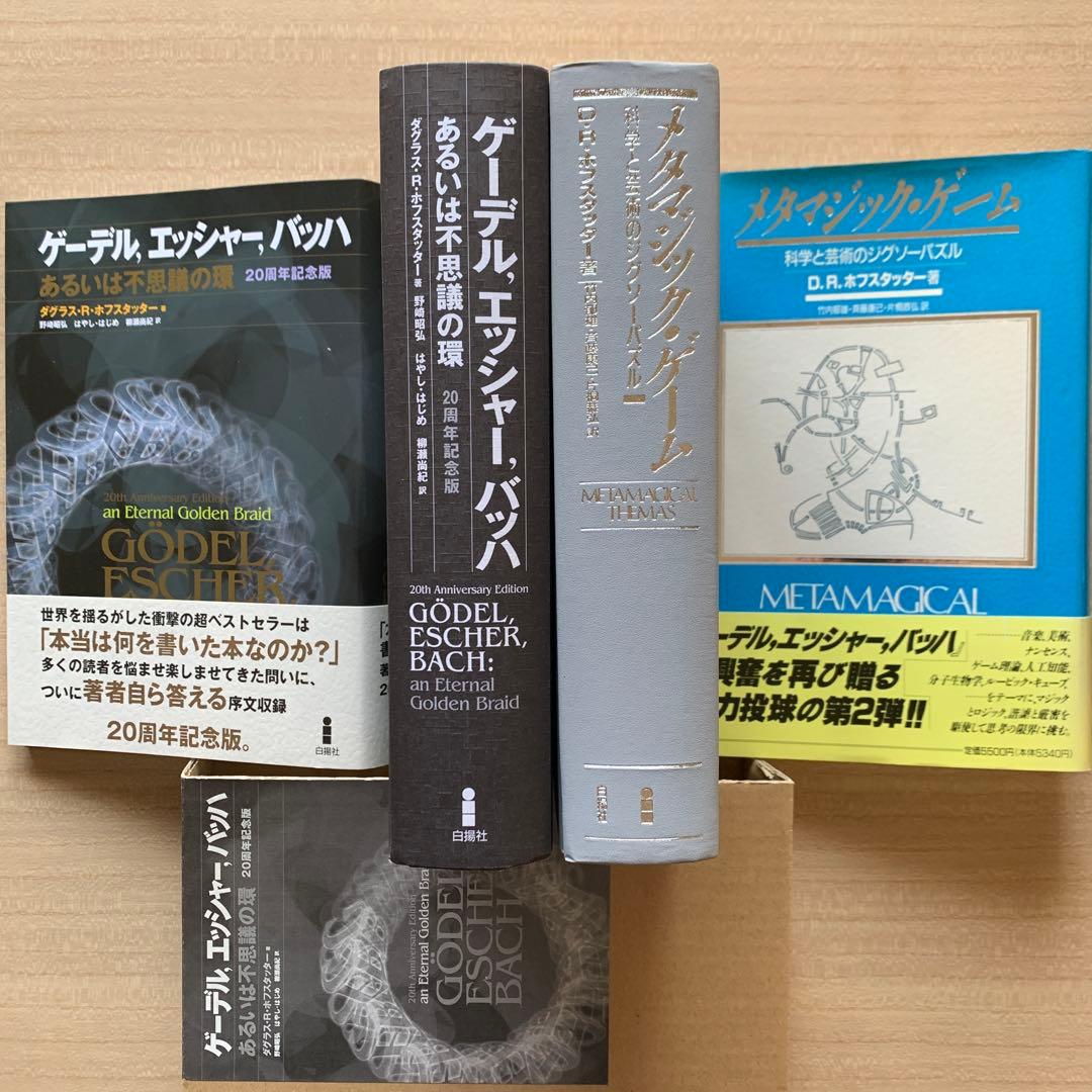 ゲーデル,エッシャー,バッハあるいは不思議の環＋メタマジック・ゲーム ２冊セット