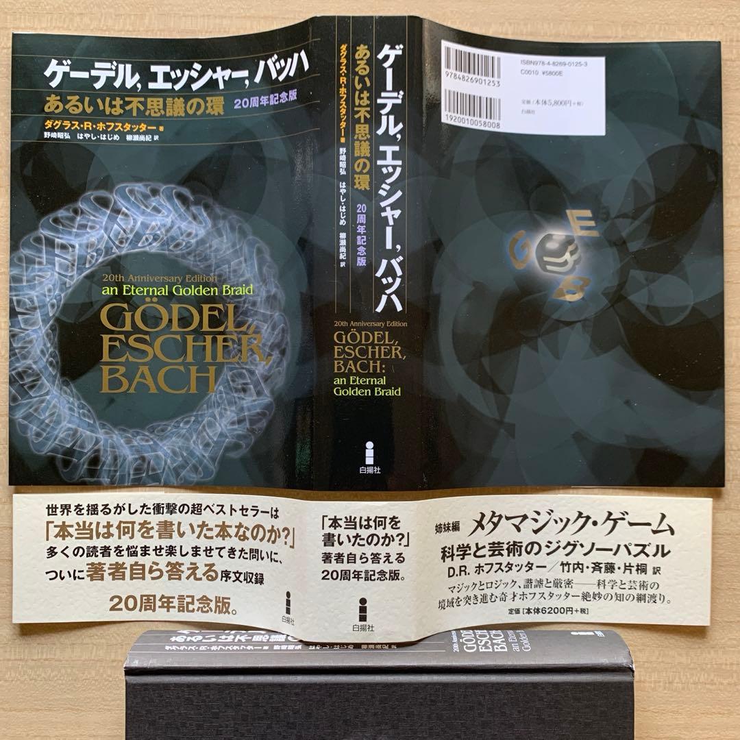 ゲーデル,エッシャー,バッハあるいは不思議の環＋メタマジック・ゲーム ２冊セット