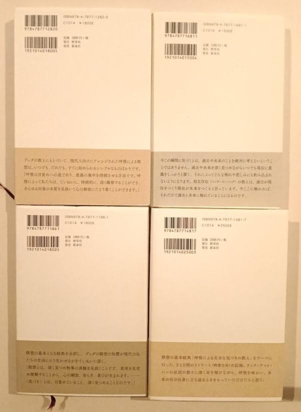 帯付　ティク・ナット・ハン　4冊　　ブッダの〈気づき〉の瞑想／リトリート　他