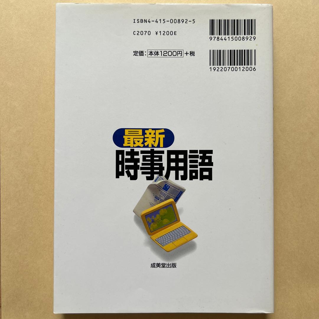 最新時事用語―業界別キーワードインデックスつき〈2001年版〉