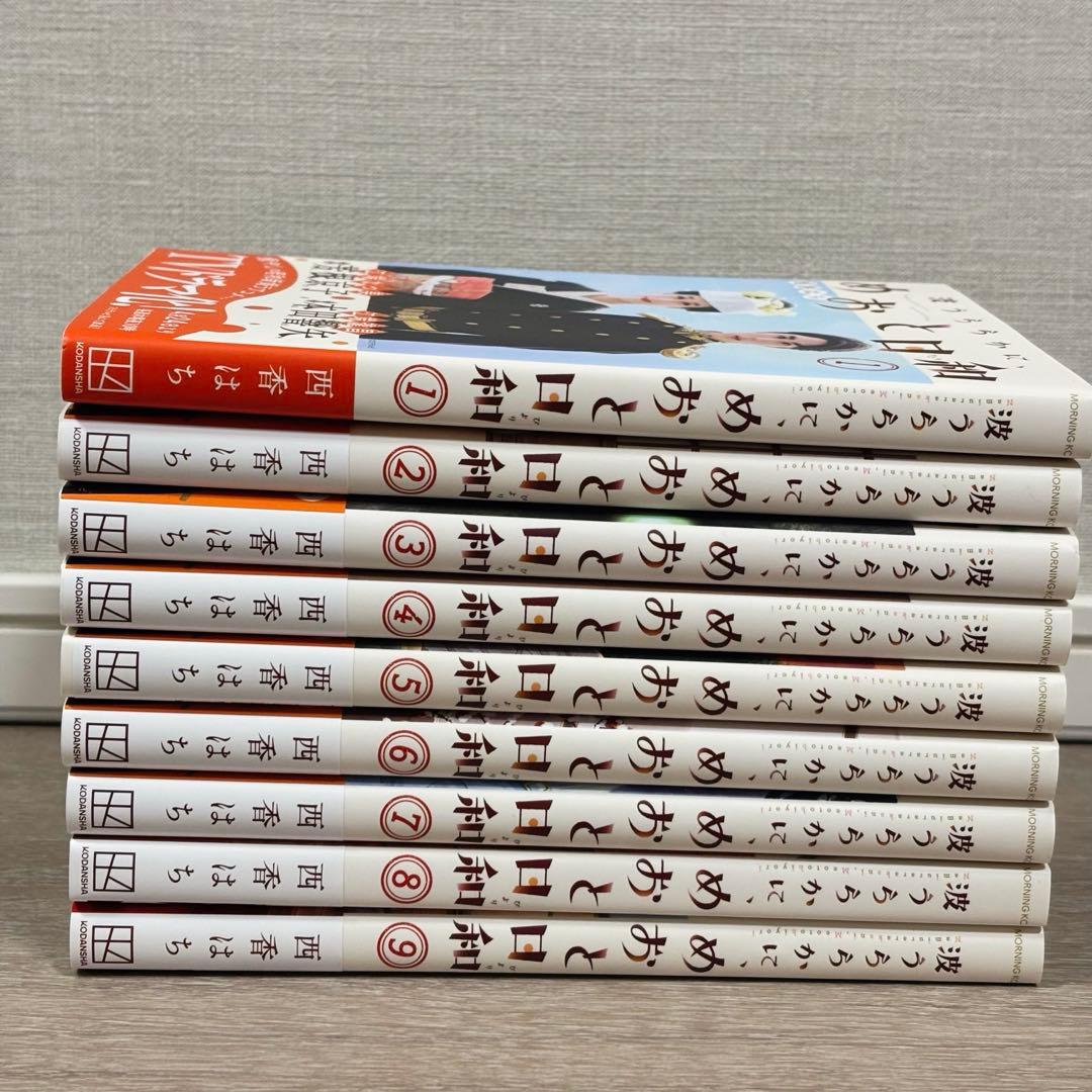 「波うららかに、めおと日和 」1〜9巻 セット