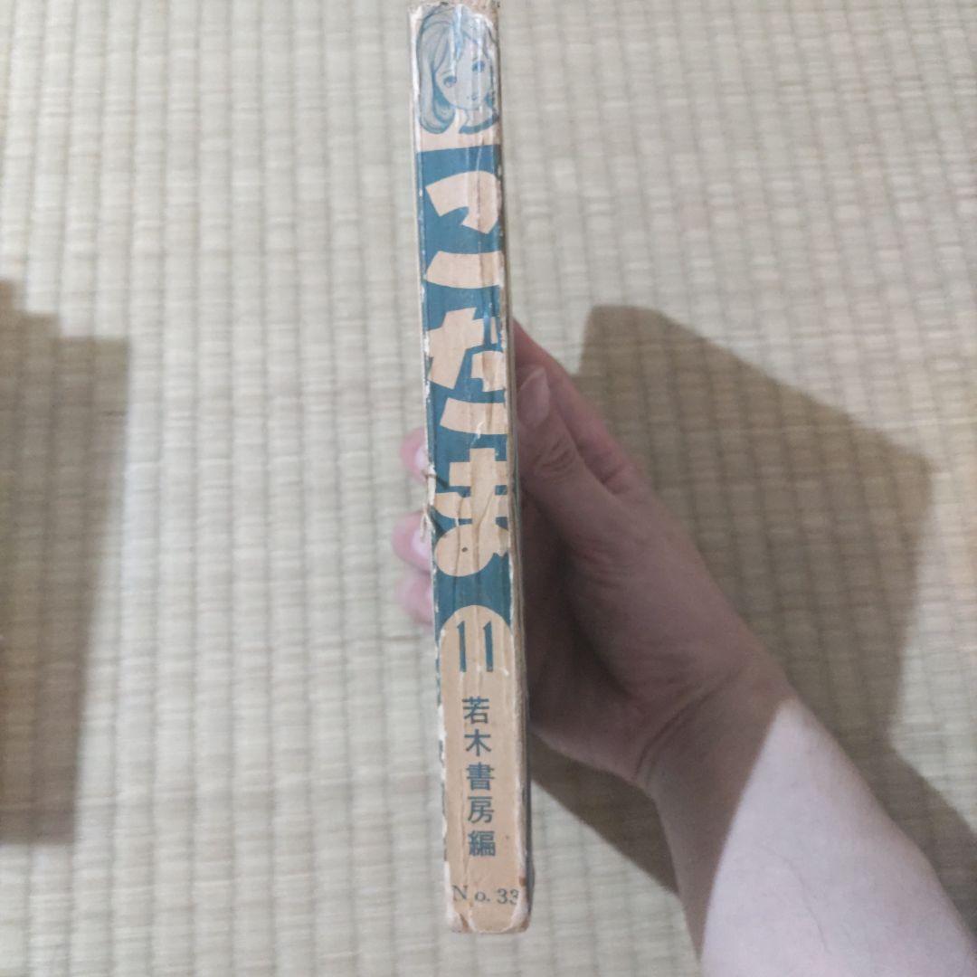 貸本漫画　『こだま⑪』　若木書房編