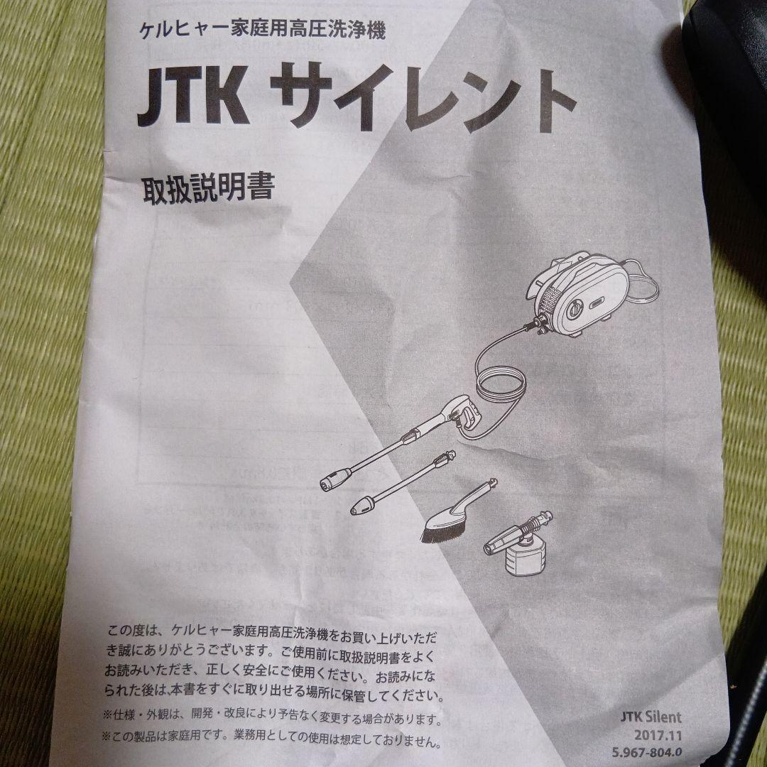 KARCHER 高圧洗浄機 JTK Silent