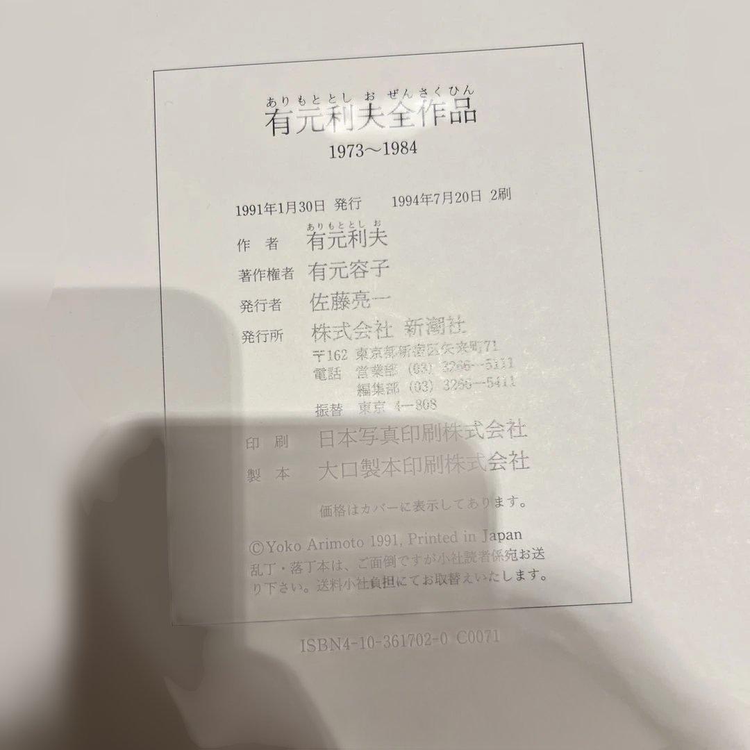 有元利夫全作品 1973〜1984 1994年発行　2刷　美品