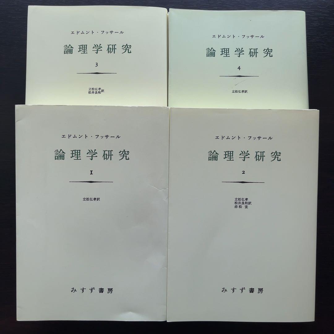 論理学研究 1-4【裁断済み】2に書き込み3ページほどあり