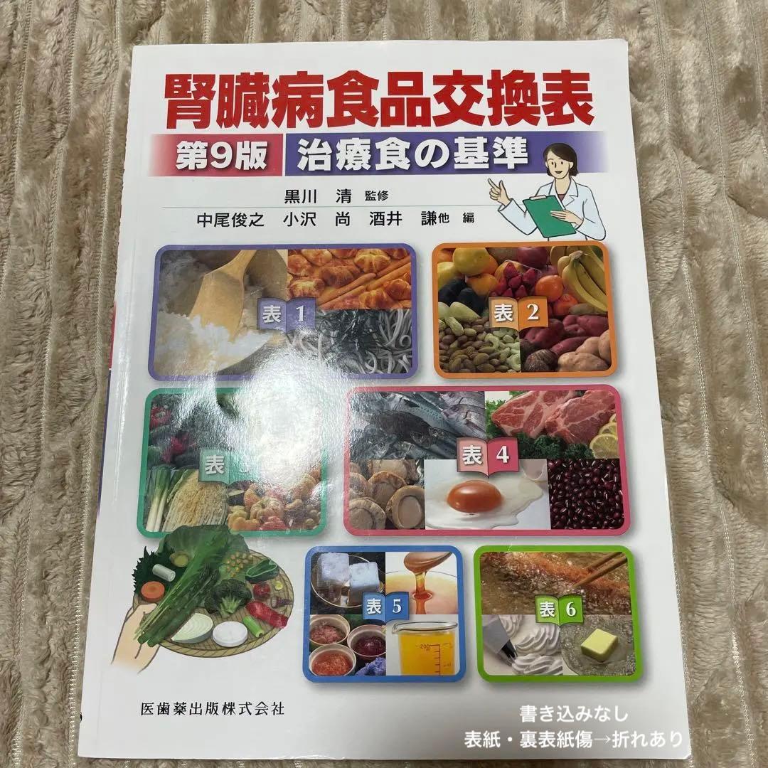 食品交換表　腎臓病食品交換表　糖尿病食品交換表　栄養学　などまとめ売り
