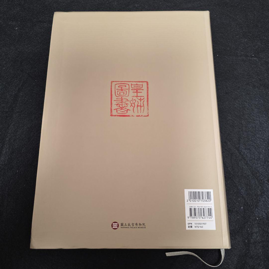 公主的雅集　蒙元皇室與書畫鑑藏文化特展　故宮博物院図録　宋元書画 中国美術　仏画