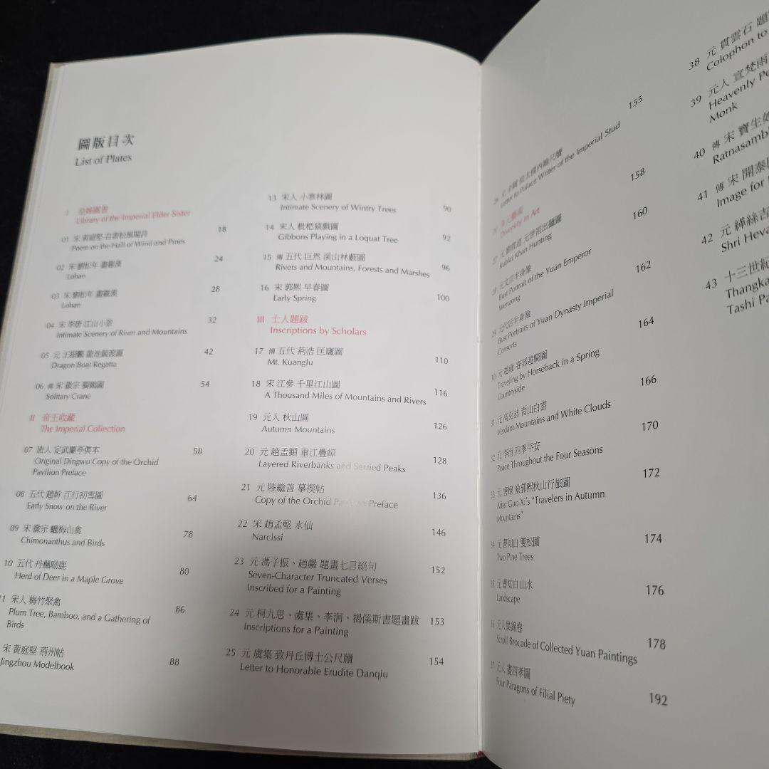 公主的雅集　蒙元皇室與書畫鑑藏文化特展　故宮博物院図録　宋元書画 中国美術　仏画