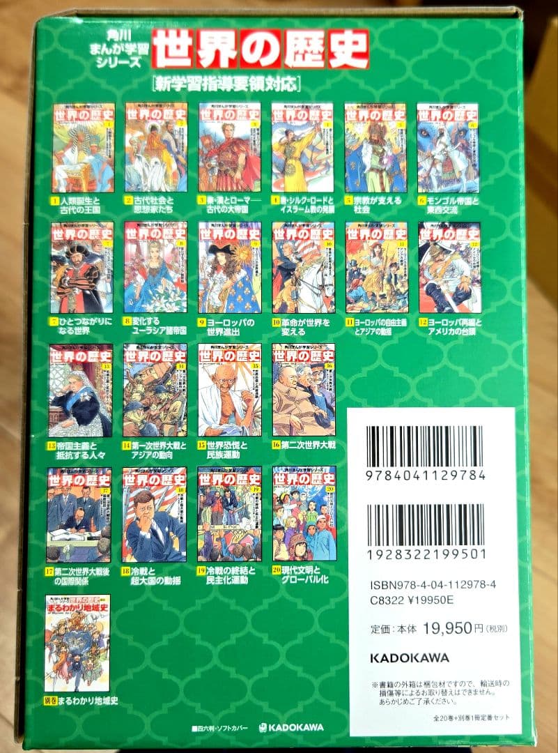 【美品です！】角川まんが学習シリーズ 世界の歴史 全20巻+別巻1冊定番セット