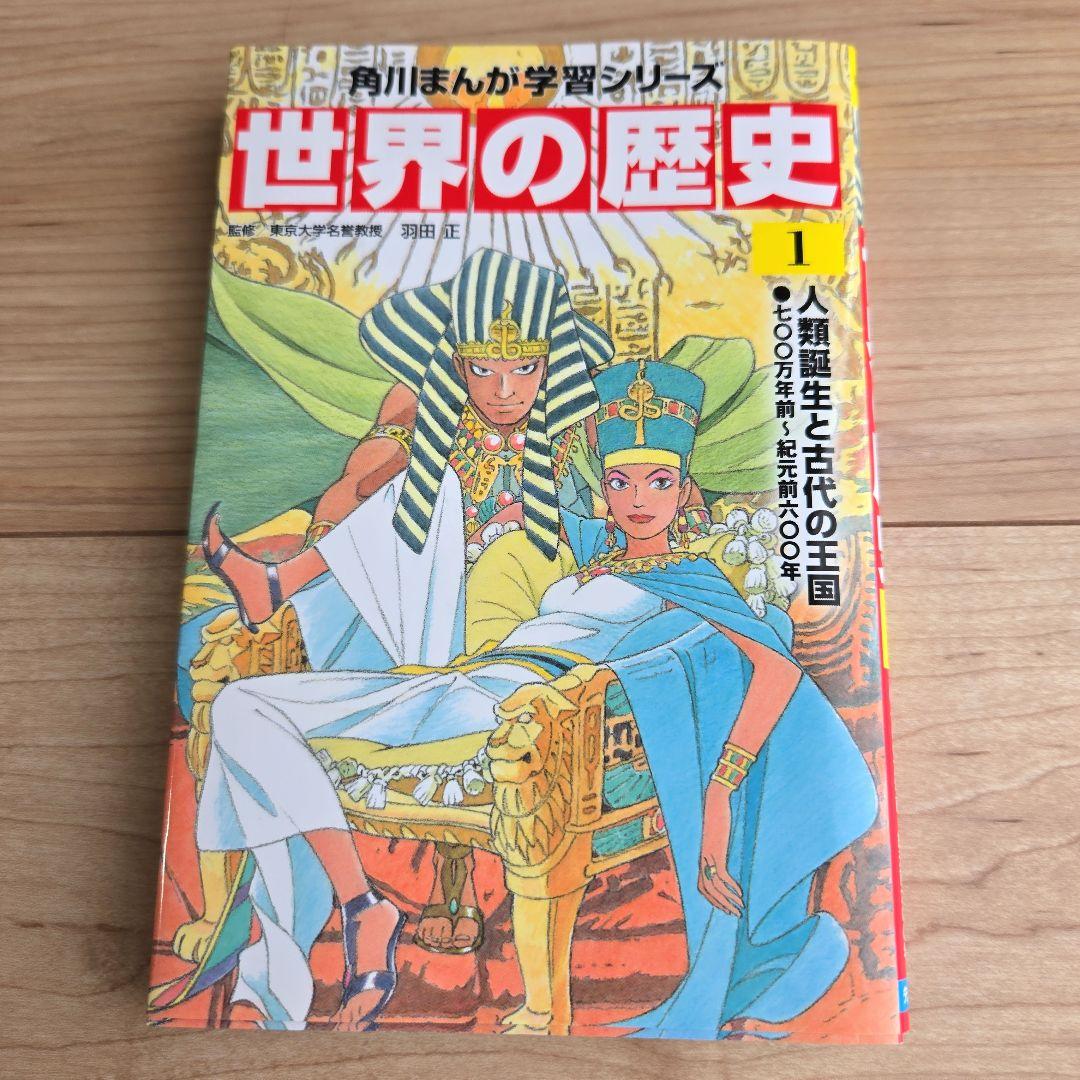 【美品です！】角川まんが学習シリーズ 世界の歴史 全20巻+別巻1冊定番セット