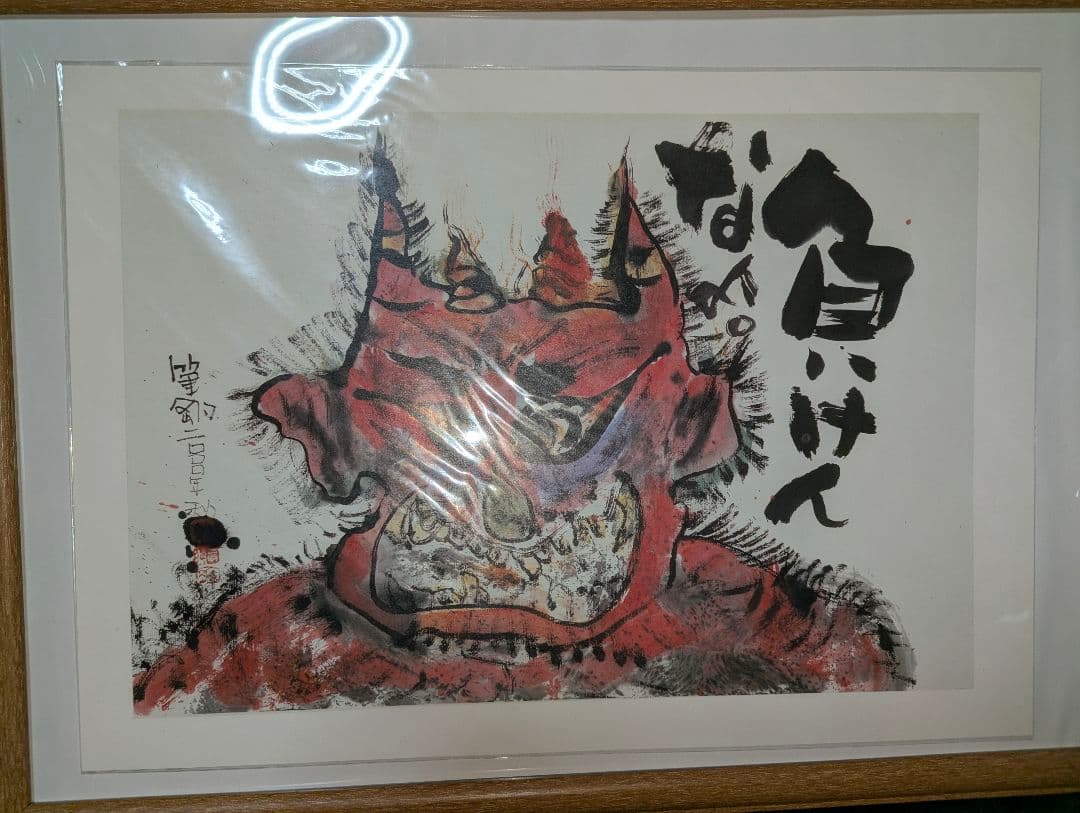 長渕剛　詩画　負けんなよ　オフィシャルグッズ