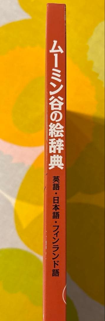 ムーミン谷の絵辞典 ポスター付 英語・日本語・フィンランド語
