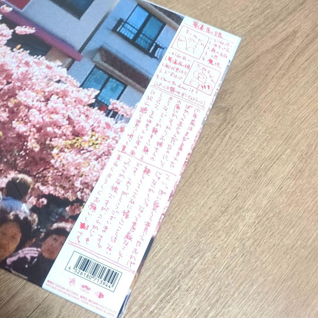 工藤祐次郎「葬儀屋の娘」〈限定生産盤（LPレコード）〉