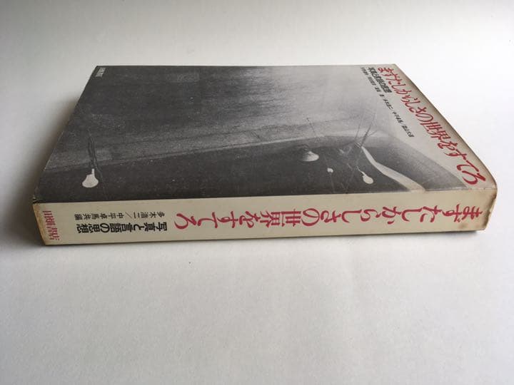 中平卓馬　まずたしからしさの世界をすてろ　写真と言語の思想