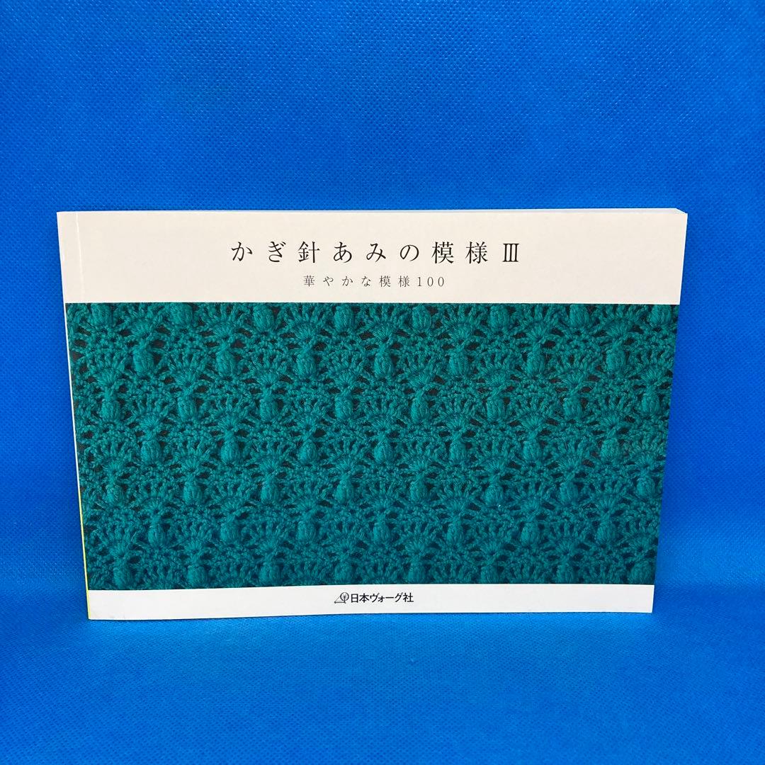 かぎ針あみの模様　3冊セット