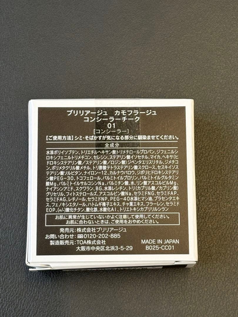 ブリリアージュカモフラージュ コンシーラーチーク01 ピンクベージュ新品未開封
