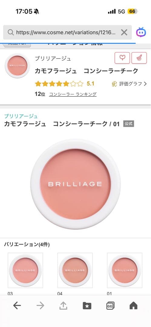 ブリリアージュカモフラージュ コンシーラーチーク01 ピンクベージュ新品未開封